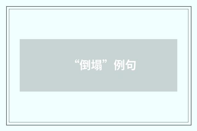 “倒塌”例句