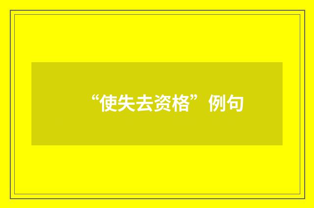 “使失去资格”例句