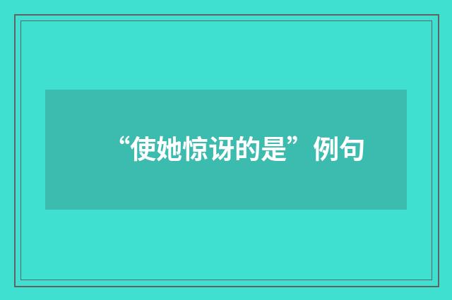 “使她惊讶的是”例句