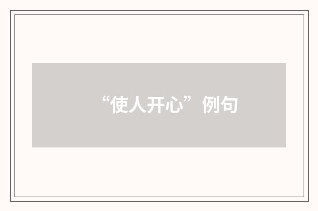“使人开心”例句