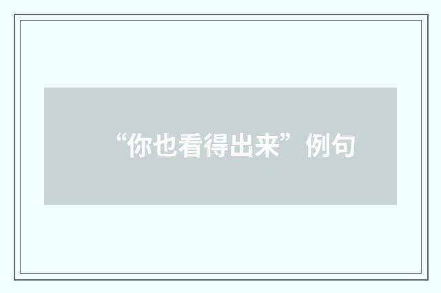 “你也看得出来”例句