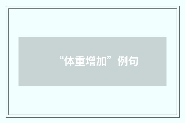 “体重增加”例句