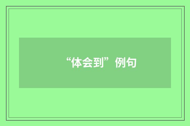 “体会到”例句