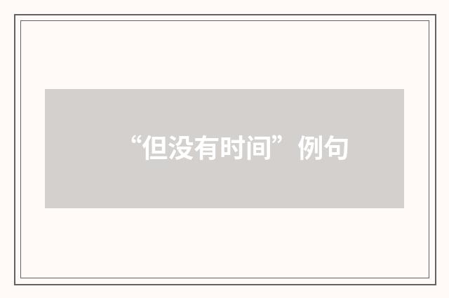 “但没有时间”例句
