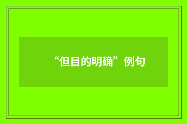 “但目的明确”例句
