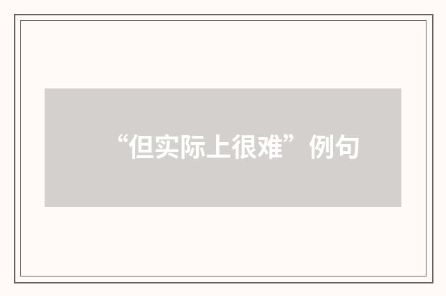 “但实际上很难”例句