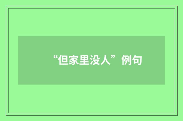 “但家里没人”例句