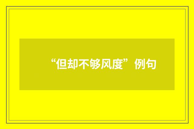 “但却不够风度”例句