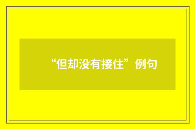 “但却没有接住”例句