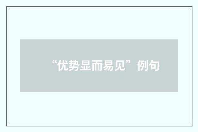 “优势显而易见”例句