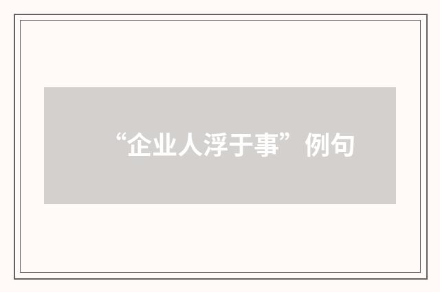 “企业人浮于事”例句