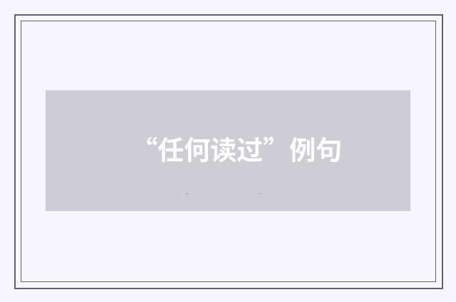 “任何读过”例句