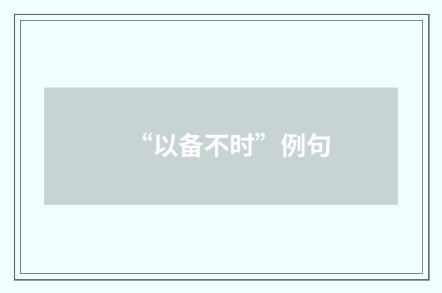 “以备不时”例句