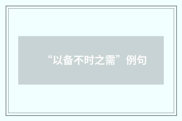 “以备不时之需”例句