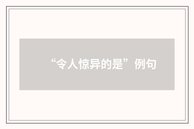 “令人惊异的是”例句