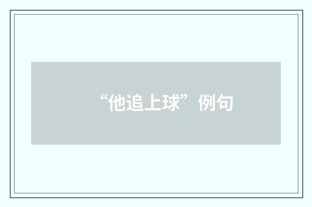 “他追上球”例句