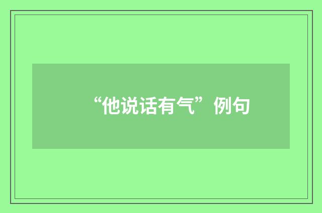 “他说话有气”例句