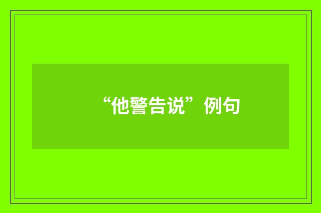 “他警告说”例句