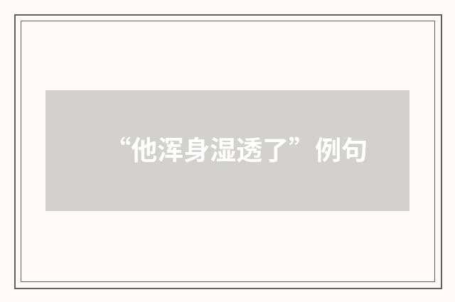 “他浑身湿透了”例句