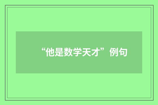 “他是数学天才”例句