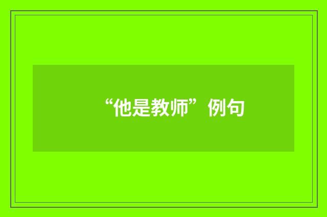 “他是教师”例句