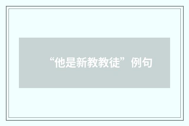 “他是新教教徒”例句