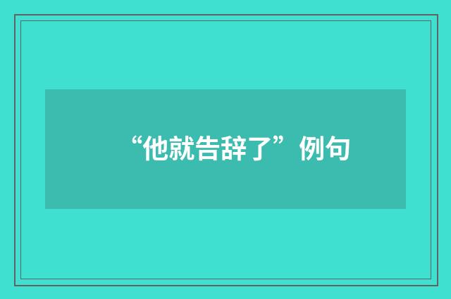 “他就告辞了”例句