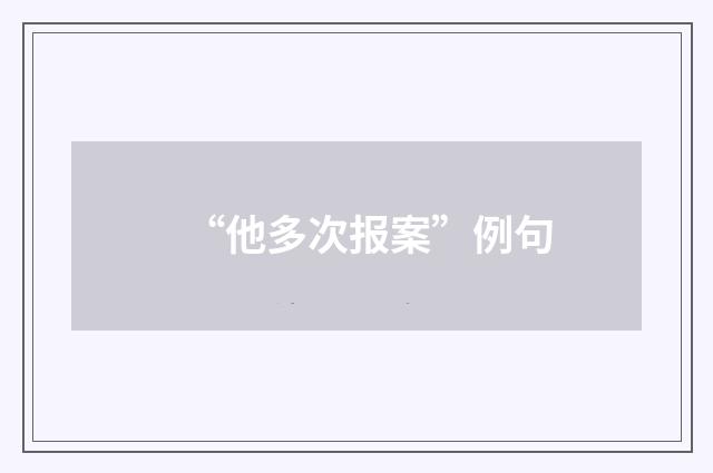 “他多次报案”例句