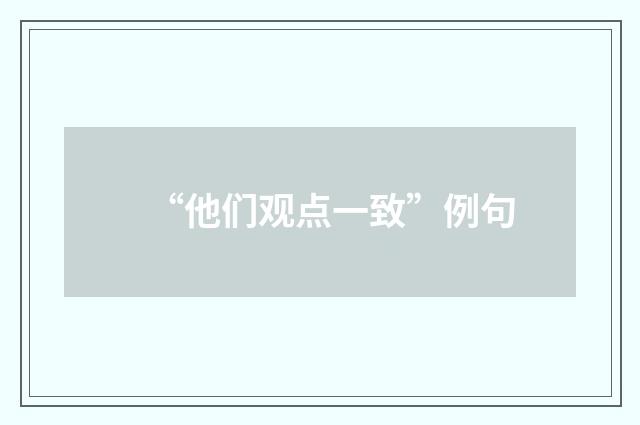 “他们观点一致”例句