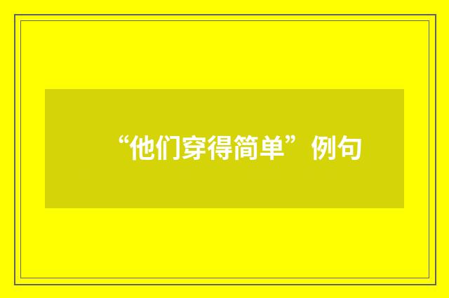 “他们穿得简单”例句