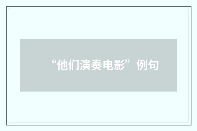 “他们演奏电影”例句