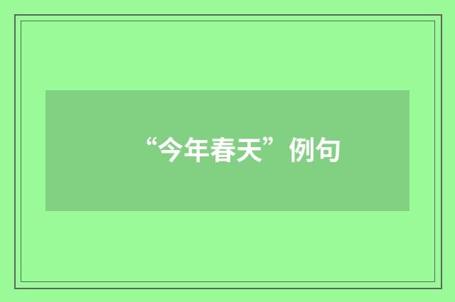“今年春天”例句
