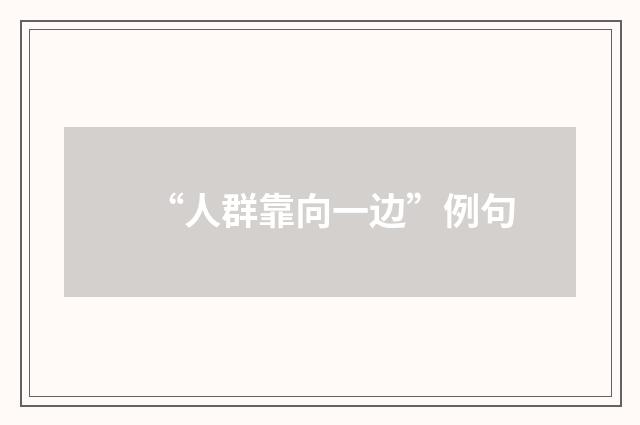 “人群靠向一边”例句