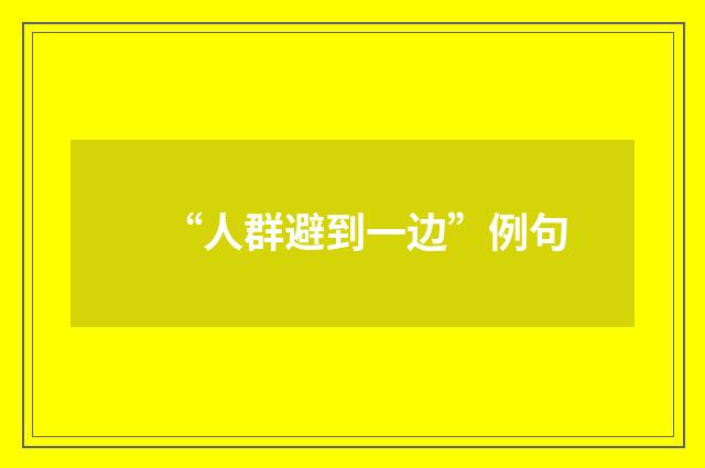 “人群避到一边”例句