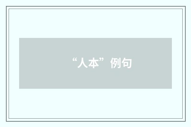 “人本”例句
