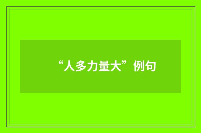 “人多力量大”例句