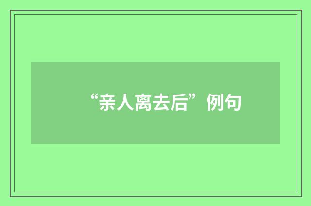 “亲人离去后”例句