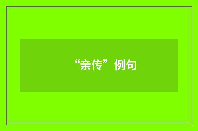 “亲传”例句