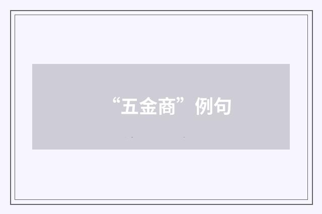 “五金商”例句