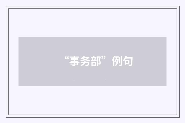“事务部”例句