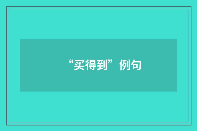 “买得到”例句