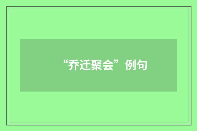 “乔迁聚会”例句