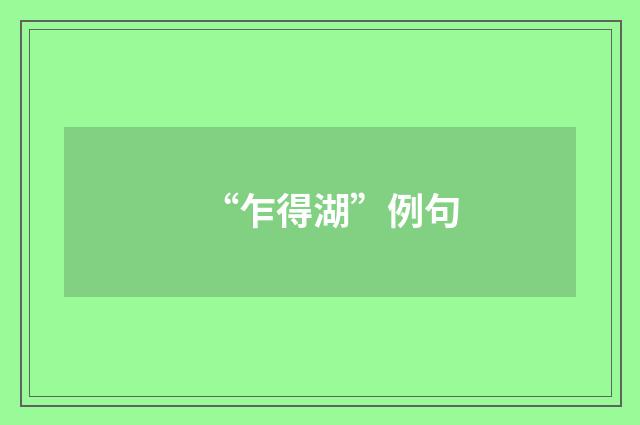 “乍得湖”例句