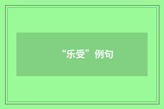 “乐受”例句