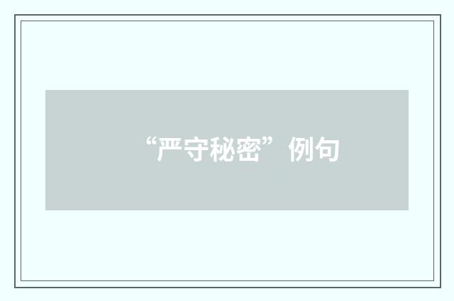 “严守秘密”例句
