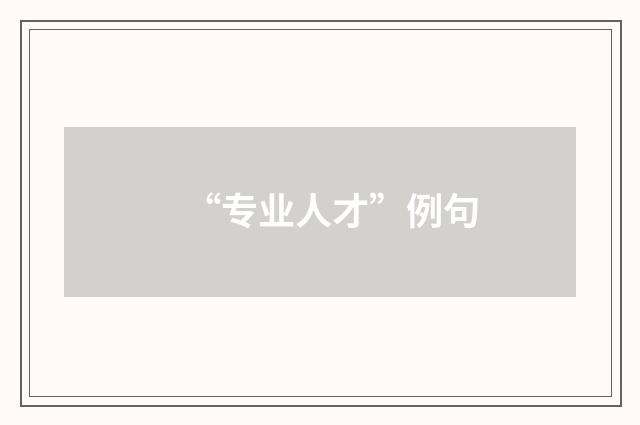 “专业人才”例句