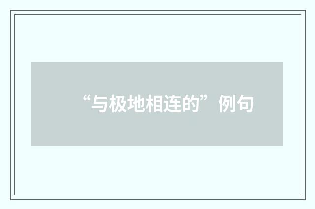 “与极地相连的”例句