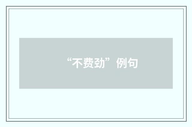“不费劲”例句
