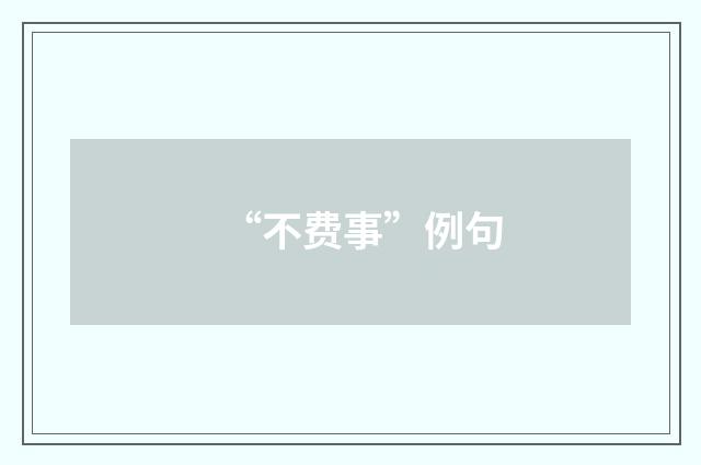 “不费事”例句