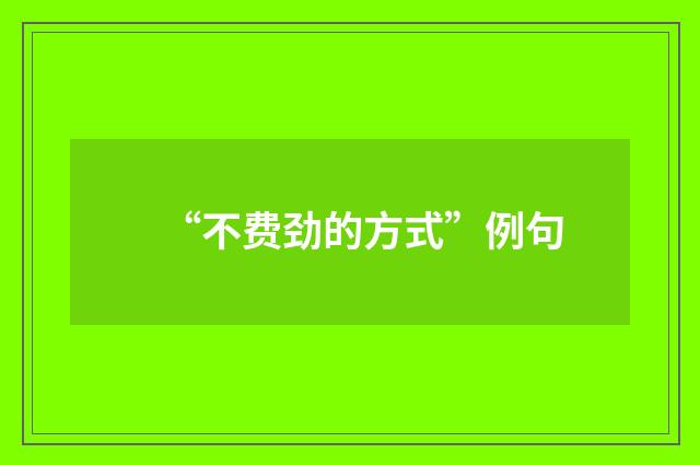 “不费劲的方式”例句